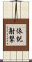 依託射撃 Scroll
