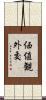 価値観外交 Scroll