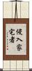 侵入家宅者 Scroll