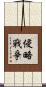 侵略戰爭 Scroll