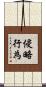 侵略行為 Scroll
