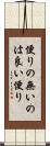 便りの無いのは良い便り Scroll