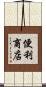 便利商店 Scroll