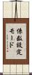 係数設定モード Scroll