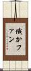 俄かファン Scroll