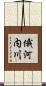 俄河内川 Scroll