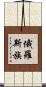 俄羅斯族 Scroll