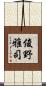 俊野雅司 Scroll