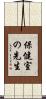 保健室の先生 Scroll