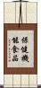 保健機能食品 Scroll