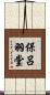 保呂羽堂 Scroll