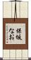 保坂なお Scroll