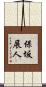 保坂展人 Scroll