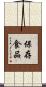 保存食品 Scroll
