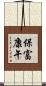 保富康午 Scroll