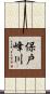 保戸峰川 Scroll