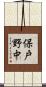 保戸野中 Scroll