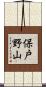 保戸野山 Scroll
