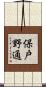 保戸野通 Scroll