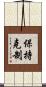 保持克制 Scroll