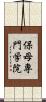 保母専門学院 Scroll