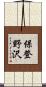 保登野沢 Scroll