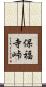 保福寺峠 Scroll