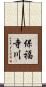 保福寺川 Scroll
