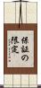 保証の限定 Scroll