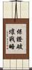 保證破壞戰略 Scroll