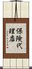 保険代理店 Scroll