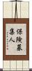 保険募集人 Scroll
