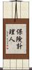 保険計理人 Scroll