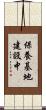 保養基地建設中 Scroll