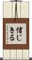 信じきる Scroll