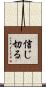 信じ切る Scroll