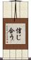 信じ合う Scroll