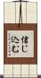 信じ込む Scroll