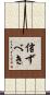 信ずべき Scroll