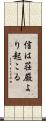 信は荘厳より起こる Scroll