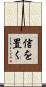 信を置く Scroll
