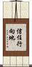 信住行向地 Scroll