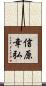 信原幸弘 Scroll
