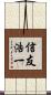 信友浩一 Scroll