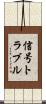 信号トラブル Scroll