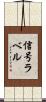信号ラベル Scroll