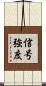 信号強度 Scroll