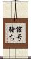 信号待ち Scroll