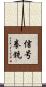 信号拳銃 Scroll