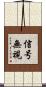 信号無視 Scroll